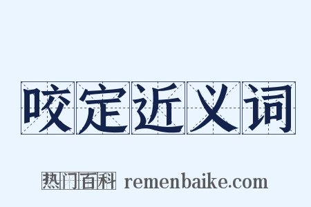 咬定近义词是什么意思的图片